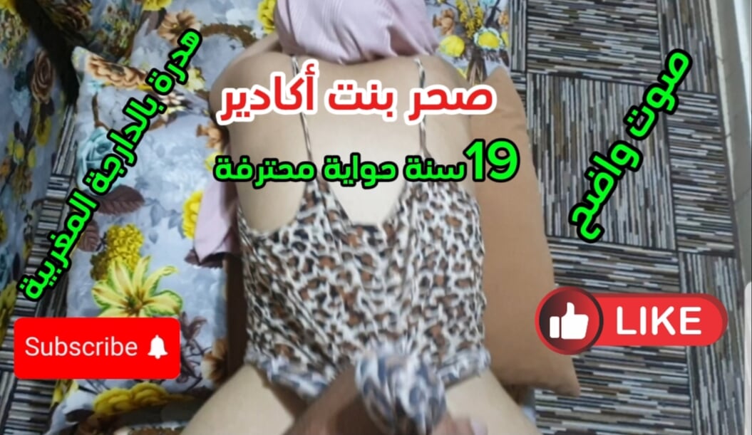 A clear❤voice, Sahr Bint Agadir, 19 years old 💋, they coughed with a man Her👅 mother is a hot fire Video